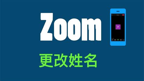 zoom 改名字|自訂您的設定檔